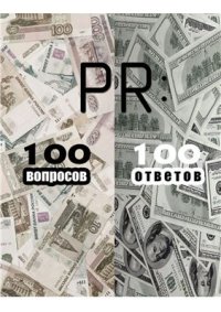 cover of the book PR: 100 вопросов - 100 ответов