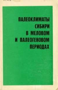 cover of the book Палеоклиматы Сибири в меловом и палеогеновом периодах