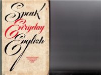 cover of the book Speak Everyday English / Учись говорить по английски