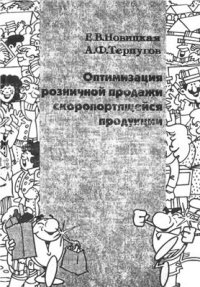 cover of the book Оптимизация розничной продажи скоропортящейся продукции