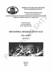 cover of the book Механика жидкости и газа. Курс лекций в 4 частях. Часть 4