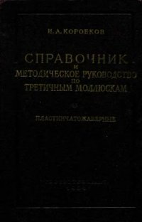 cover of the book Справочник и методическое руководство по третичным моллюскам. Пластинчатожаберные