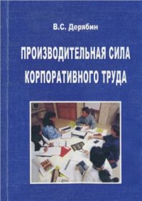 cover of the book Производительная сила корпоративного труда