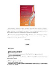 cover of the book Застосування судами законодавства про право власності при розгляді цивільних справ