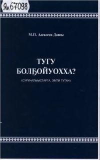 cover of the book Тугу болҕойуохха? (суруналыыстарга, эмти тутан)