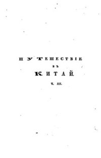 cover of the book Путешествие в Китай через Монголию, в 1820 и 1821 годах. Часть третья. Возвращение в Россию и взгляд на Монголию