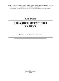 cover of the book Западное искусство XX века