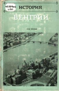 cover of the book История Венгрии в 3 томах. Том 3