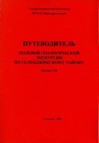 cover of the book Путеводитель полевой геоэкскурсии по Геленджикскому району