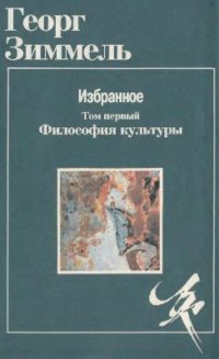 cover of the book Избранное. В 2 томах Том 1. Философия культуры