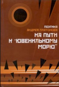 cover of the book Поэтика Андрея Платонова. На пути к Ювенильному морю