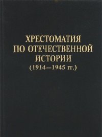 cover of the book Хрестоматия по отечественной истории (1914 - 1945 гг.)