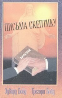 cover of the book Письма скептику