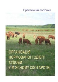 cover of the book Організація нормованої годівлі худоби у м’ясному скотарстві