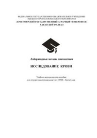 cover of the book Лабораторные методы диагностики. Исследование крови