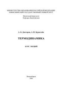 cover of the book Термодинамика: Курс лекций