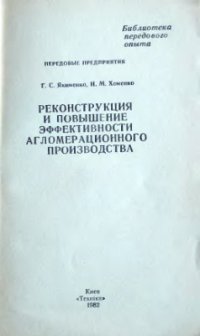 cover of the book Реконструкция и повышение эффективности агломерационного производства