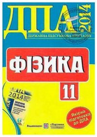 cover of the book ДПА 2014. Фізика. 11 клас: Розв'язки завдань державної підсумкової атестації