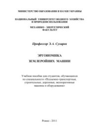 cover of the book Эргономика землеройных машин