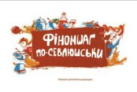 cover of the book Фіномшаг по-севлюшськи. Народна кухня Виноградівщини