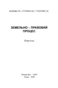 cover of the book Земельно-правовий процес