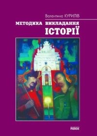 cover of the book Методика викладання історії
