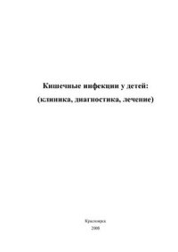 cover of the book Острые кишечные инфекции у детей: клиника, диагностика, лечение