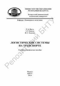 cover of the book Логистические системы на транспорте