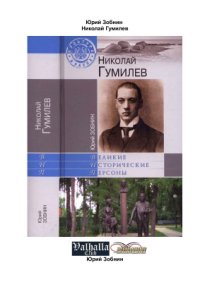 cover of the book Николай Гумилев