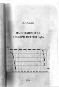 cover of the book Нанотехнологии в добыче нефти и газа