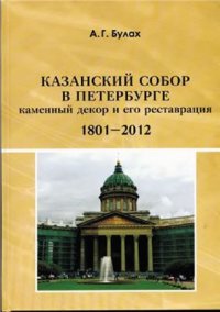 cover of the book Казанский собор в Петербурге (1801-2012): Каменный декор и его реставрация