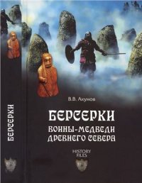 cover of the book Берсерки. Воины-медведи древнего Севера