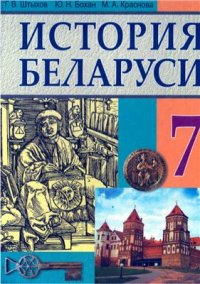 cover of the book История Беларуси: вторая половина XIII - первая половина XVI в. 7 класс