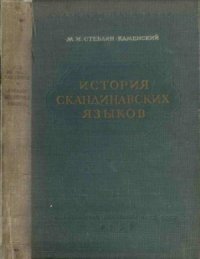 cover of the book История скандинавских языков