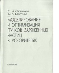 cover of the book Моделирование и оптимизация пучков заряженных частиц в ускорителях