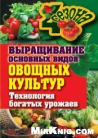 cover of the book Выращивание основных видов овощных культур. Технология богатых урожаев