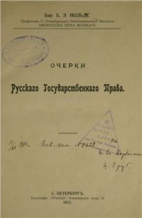 cover of the book Очерки русского государственного права