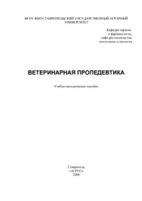 cover of the book Ветеринарная пропедевтика