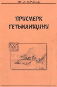 cover of the book Присмерк Гетьманщини: Україна в роки реформ Петра І