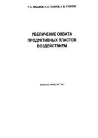 cover of the book Увеличение охвата продуктивных пластов воздействием