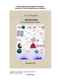 cover of the book Вихроны. Иллюстрированное издание