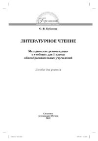 cover of the book Литературное чтение. Методические рекомендации к учебнику для 1 класса