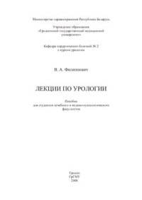 cover of the book Лекции по урологии