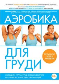 cover of the book Аэробика для груди