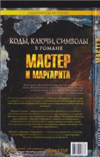 cover of the book Коды, ключи, символы в романе Мастер и Маргарита