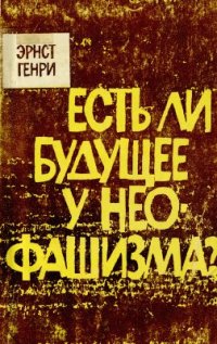 cover of the book Есть ли будущее у неофашизма?