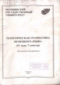 cover of the book Теоретическая грамматика немецкого языка - программа дисциплины