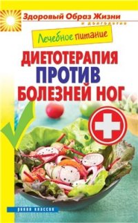 cover of the book Лечебное питание. Диетотерапия против болезней ног