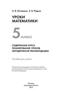 cover of the book Уроки математики. 5 класс. Содержание курса. Планирование уроков. Методические рекомендации