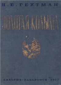 cover of the book Золотая Колыма